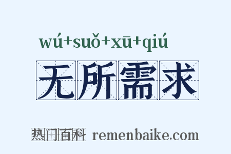 无所需求是什么意思的图片